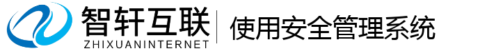 使用安全管理系统